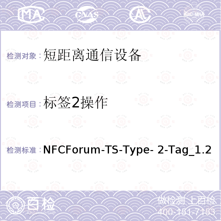 标签2操作 NFCForum-TS-Type- 2-Tag_1.2 NFC论坛技术规范 NFCForum-TS-Type-2-Tag_1.2