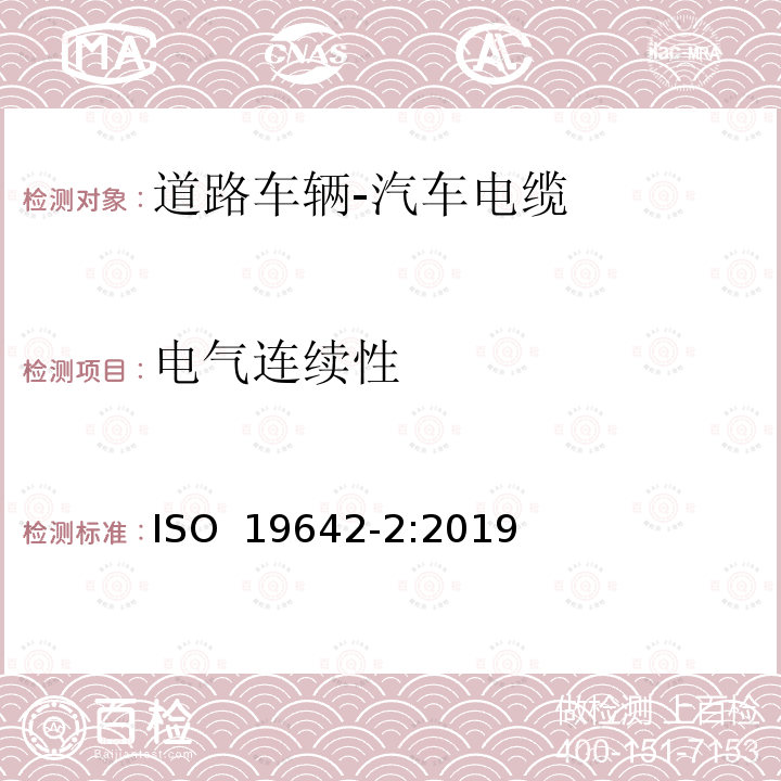 电气连续性 ISO 19642-2-2019 道路车辆  汽车电缆  第2部分：试验方法