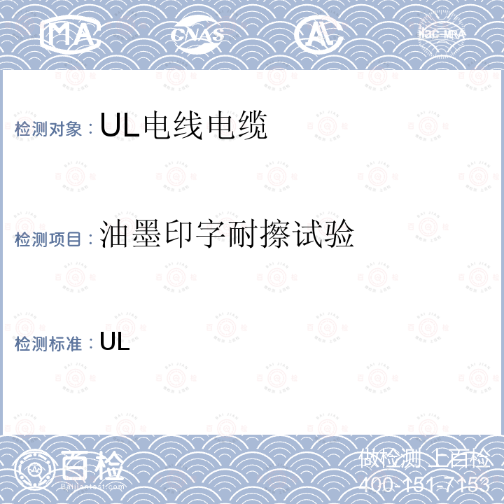 油墨印字耐擦试验 UL安全电线电缆测试方法标准 ANSI/UL 2556-2021/UL 2556（第五版）