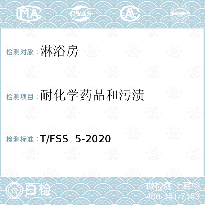 耐化学药品和污渍 T/FSS  5-2020 佛山标准 淋浴房 T/FSS 5-2020