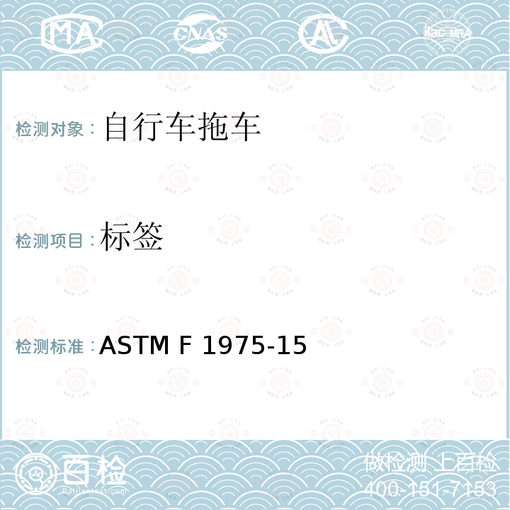 标签 ASTM F1975-2015 载人用非机动自行车拖车的规格