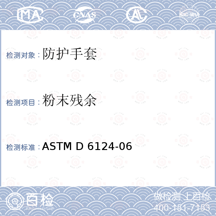 粉末残余 ASTM D6124-06 医用手套的测试方法  (Reapproved2017)