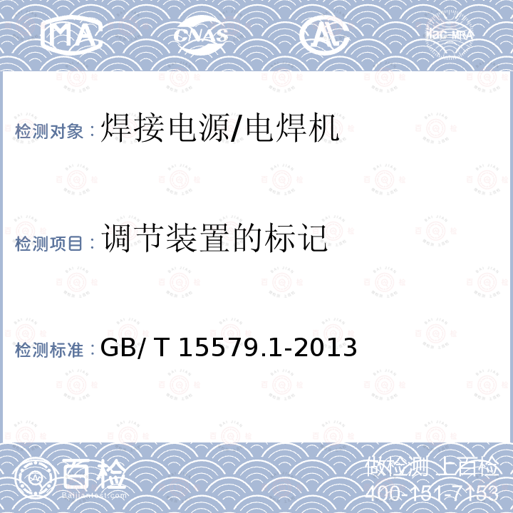 调节装置的标记 GB/T 15579.1-2013 【强改推】弧焊设备 第1部分:焊接电源