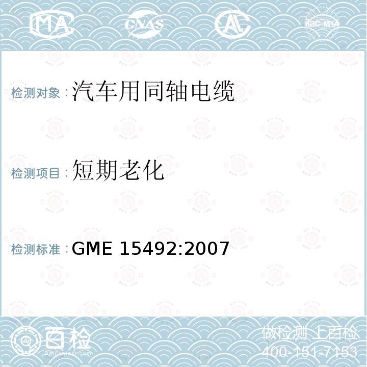 短期老化 天线用同轴电缆 GME15492:2007