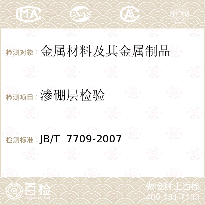 渗硼层检验 JB/T 7709-2007 渗硼层显微组织、硬度及层深检测方法