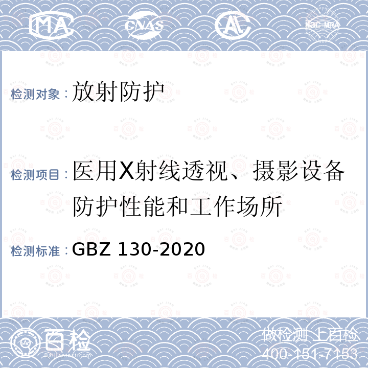 医用X射线透视、摄影设备防护性能和工作场所 GBZ 130-2020 放射诊断放射防护要求