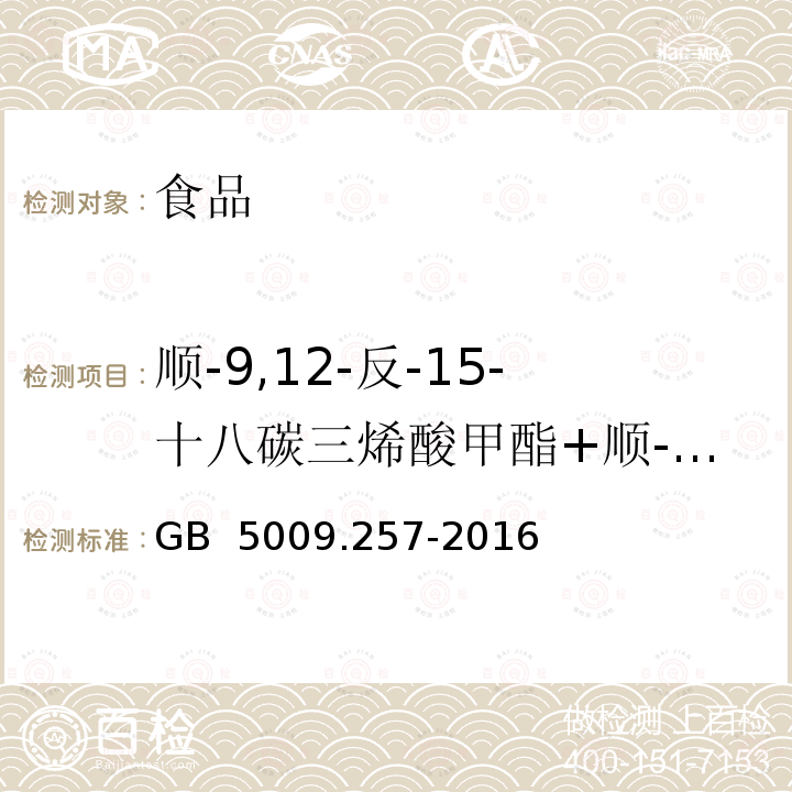 顺-9,12-反-15-十八碳三烯酸甲酯+顺-9-反-12,15-十八碳三烯酸甲酯 GB 5009.257-2016 食品安全国家标准 食品中反式脂肪酸的测定(附勘误表)