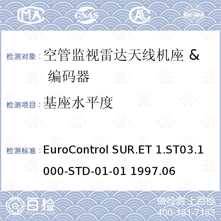 基座水平度 EuroControl SUR.ET 1.ST03.1000-STD-01-01 1997.06 欧控组织关于雷达设备性能分析 EuroControl SUR.ET1.ST03.1000-STD-01-01 1997.06