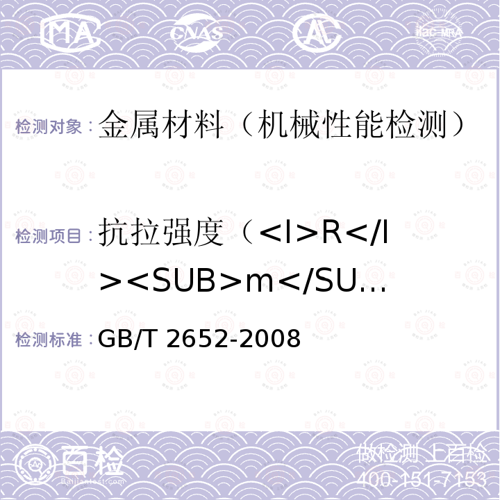 抗拉强度（<I>R</I><SUB>m</SUB>） GB/T 2652-2008 焊缝及熔敷金属拉伸试验方法