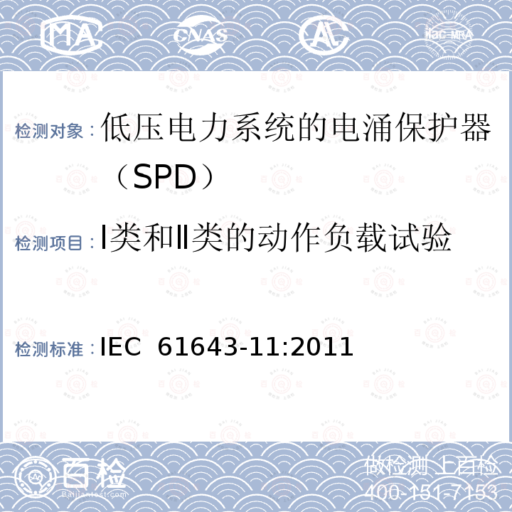 Ⅰ类和Ⅱ类的动作负载试验 低压电涌保护器 第11部分：低压电力系统的电涌保护器性能要求和试验方法 IEC 61643-11:2011