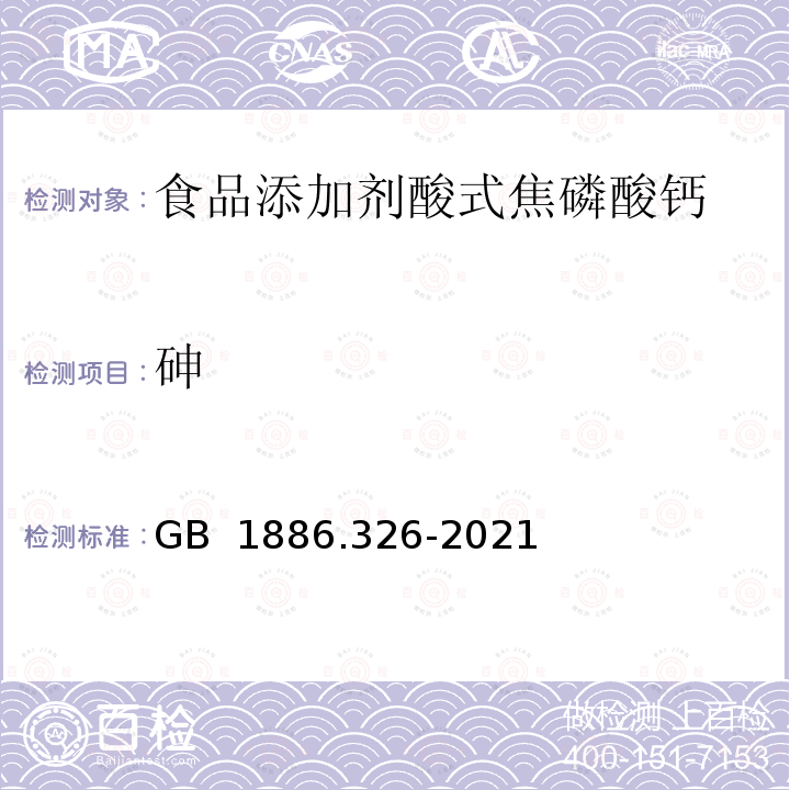 砷 GB 1886.326-2021 食品安全国家标准 食品添加剂 酸式焦磷酸钙