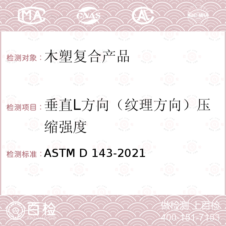 垂直L方向（纹理方向）压缩强度 ASTM D143-2021 木材无疵小试样的试验方法