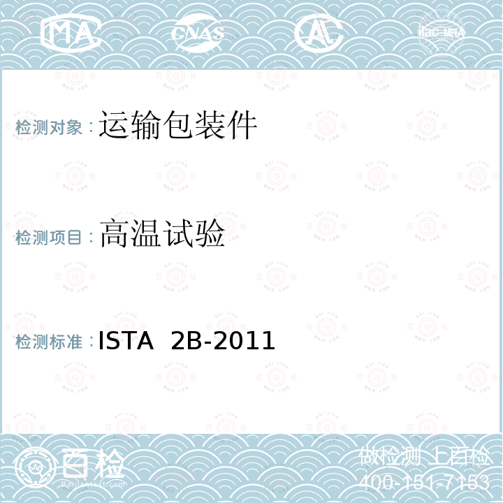 高温试验 ISTA  2B-2011 ＞150 lb (68 kg)包装产品 ISTA 2B-2011