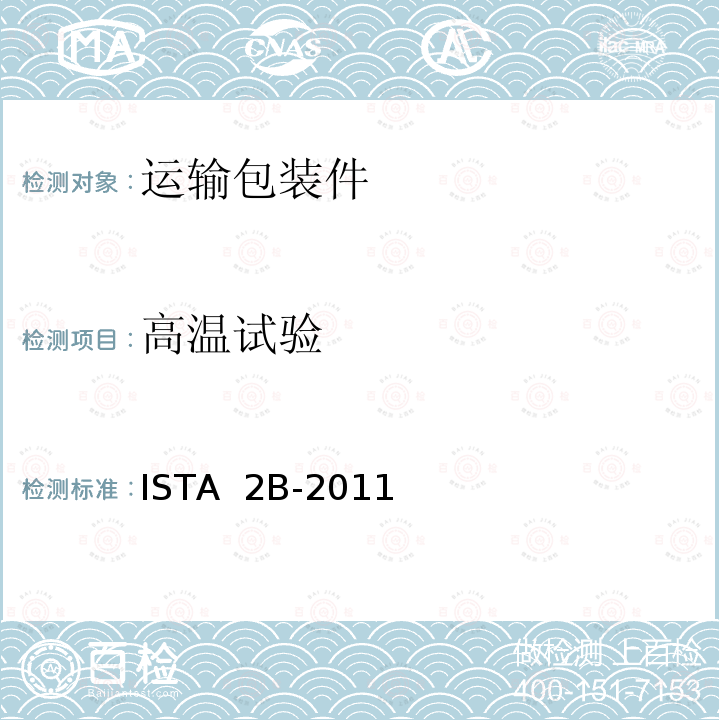 高温试验 ＞150 lb (68 kg)包装产品 ISTA 2B-2011