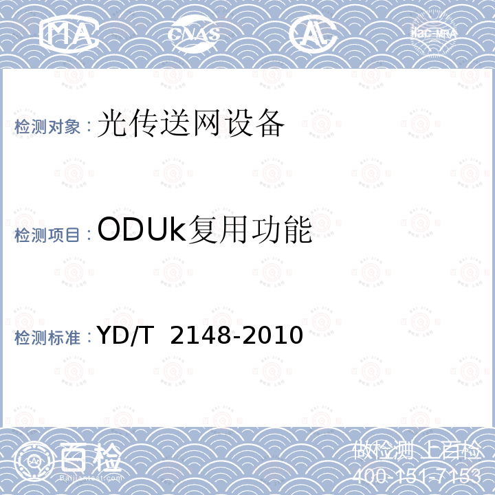 ODUk复用功能 YD/T 2148-2010 光传送网(OTN)测试方法