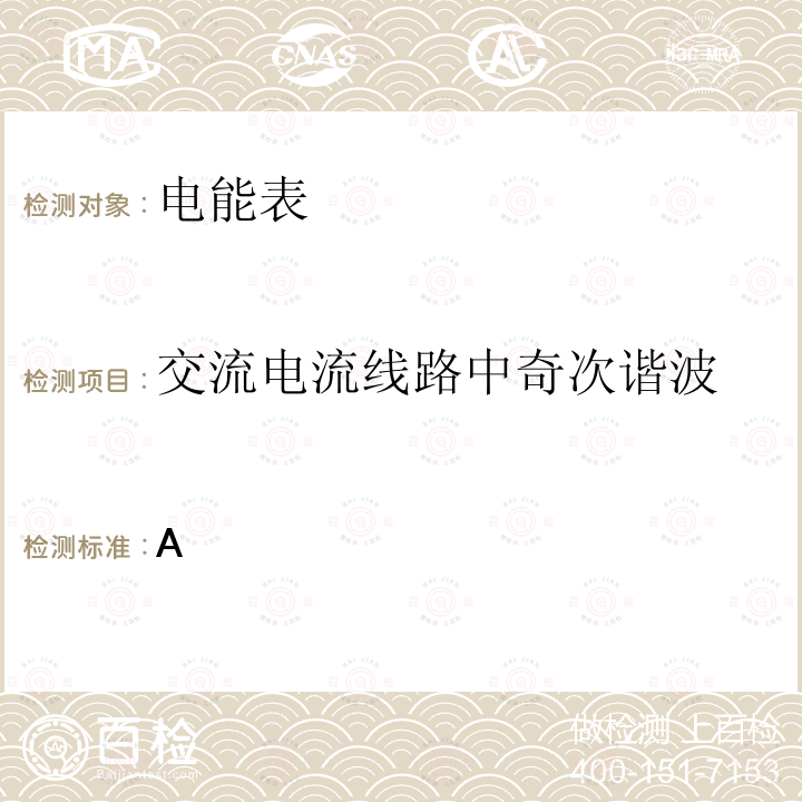 交流电流线路中奇次谐波 GB/T 17215.321-2021 电测量设备（交流） 特殊要求 第21部分：静止式有功电能表 (A级、B级、C级、D级和E级)