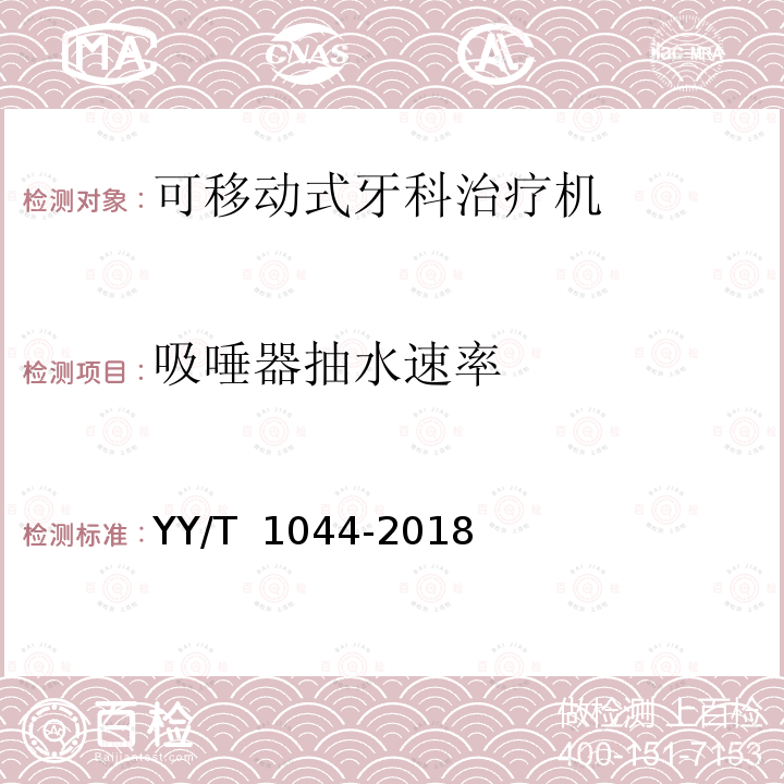 吸唾器抽水速率 可移动式牙科治疗机  YY/T 1044-2018