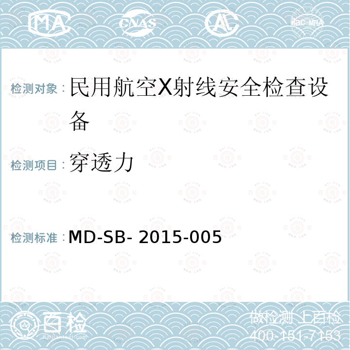 穿透力 MD-SB- 2015-005 民用航空旅客行李X射线双视角安全检查设备验收内控标准 MD-SB-2015-005