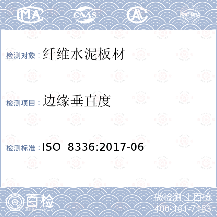 边缘垂直度 ISO 8336-2017 纤维水泥转车盘 产品规格和测试方法