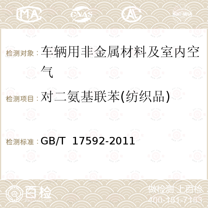 对二氨基联苯(纺织品) GB/T 17592-2011 纺织品 禁用偶氮染料的测定