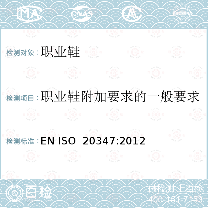 职业鞋附加要求的一般要求 EN ISO 2034 个体防护装备 职业鞋 7:2012