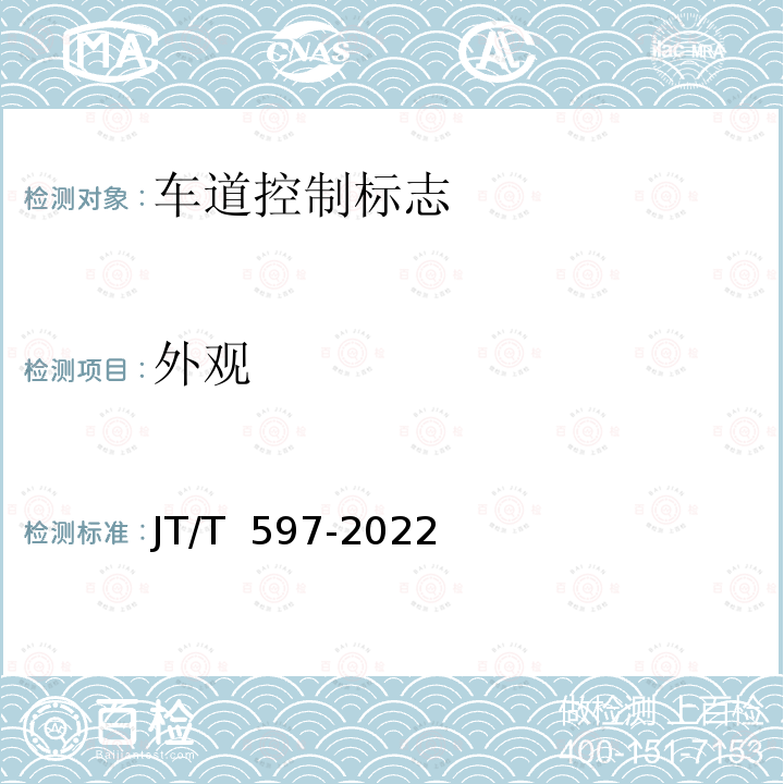 外观 JT/T 597-2022 LED车道控制标志