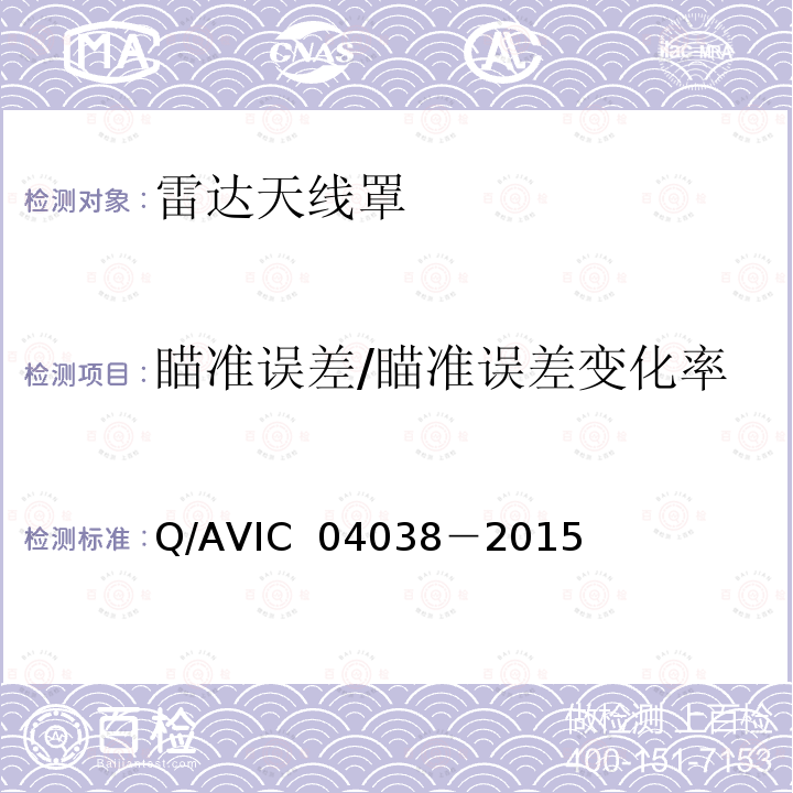 瞄准误差/瞄准误差变化率 机载雷达天线罩电性能测试方法 Q/AVIC 04038－2015