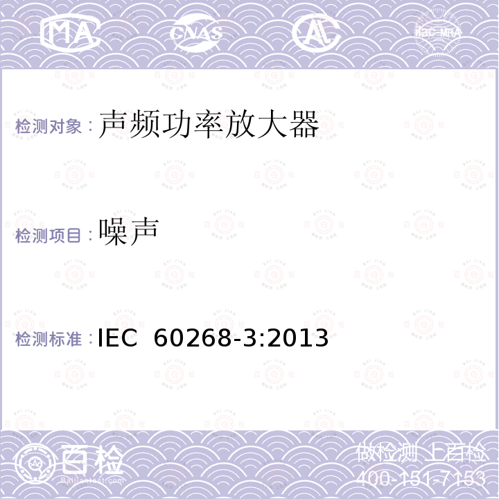 噪声 声系统设备 第3部分：声频放大器测量方法 IEC 60268-3:2013