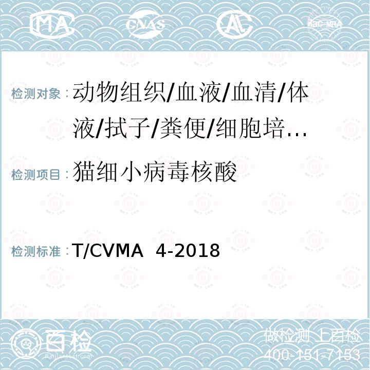 猫细小病毒核酸 T/CVMA  4-2018 猫泛白细胞减少症诊断技术规范 T/CVMA 4-2018