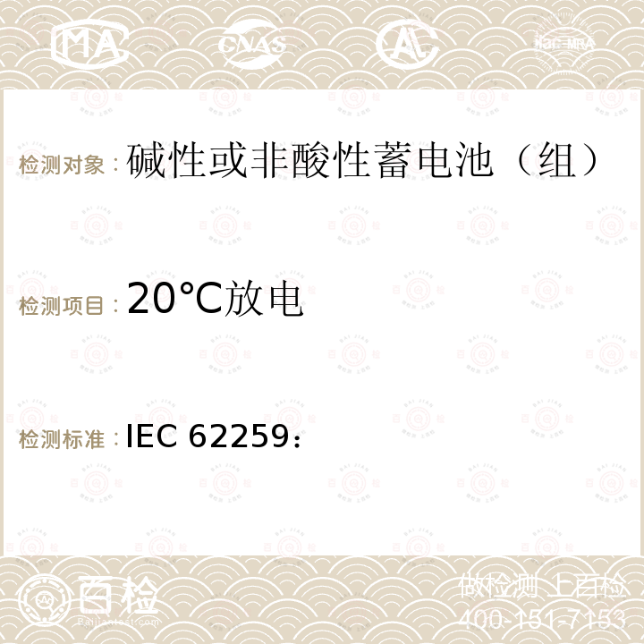 20℃放电 含碱或其他非酸性电解质的蓄电池和蓄电池组.部分气体复合的镍镉二次单电池 IEC62259：(2003/2004)