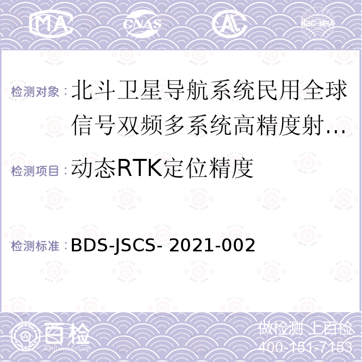 动态RTK定位精度 BDS-JSCS- 2021-002 北斗卫星导航系统民用全球信号双频多系统高精度射频基带一体化芯片产品 技术要求和测试方法 BDS-JSCS-2021-002