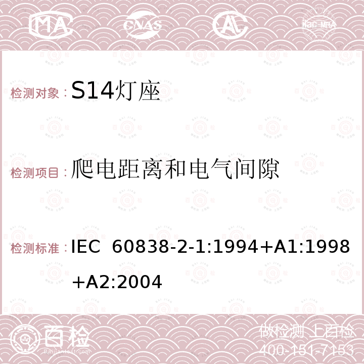 爬电距离和电气间隙 杂类灯座 第2-1部分：S14灯座的特殊要求 IEC 60838-2-1:1994+A1:1998+A2:2004