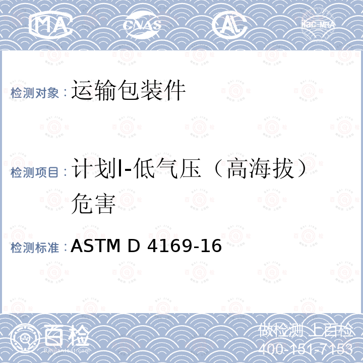 计划I-低气压（高海拔）危害 运输包装件性能测试规范 ASTM D4169-16