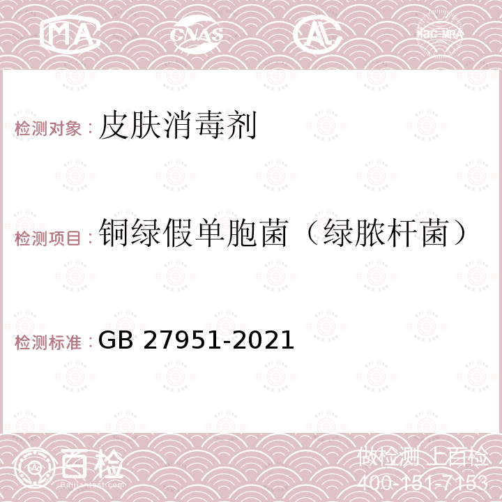 铜绿假单胞菌（绿脓杆菌） GB 27951-2021 皮肤消毒剂通用要求