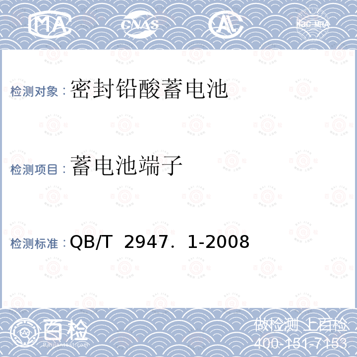 蓄电池端子 电动自行车用蓄电池及充电器 第1部分：密封铅酸蓄电池及充电器 QB/T 2947．1-2008