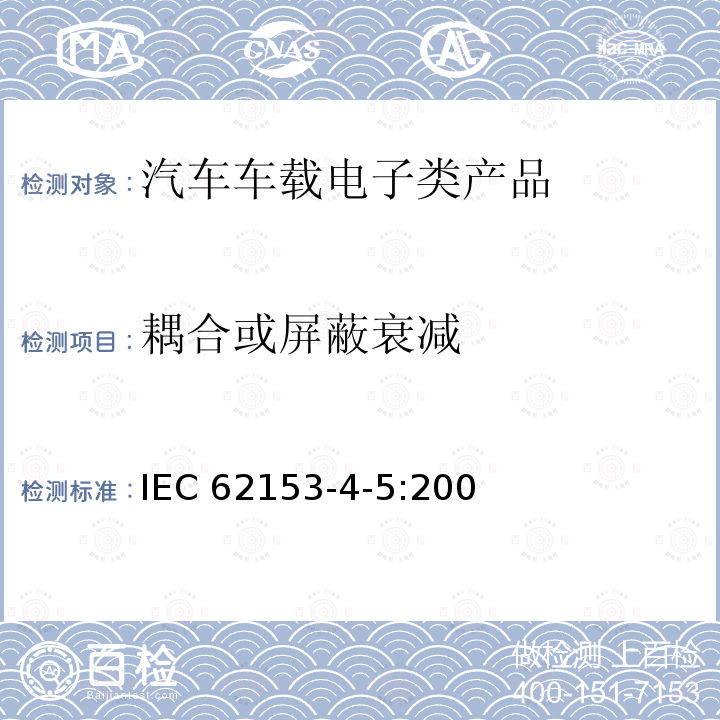 耦合或屏蔽衰减 IEC 62153-4-5-2006 金属通信电缆试验方法 第4-5部分:电磁兼容性(EMC)耦合或屏蔽衰减 吸收夹法