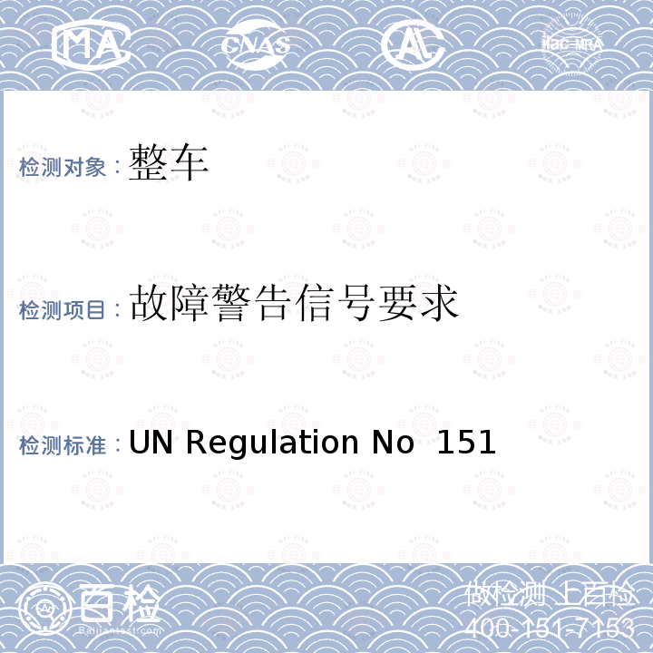 故障警告信号要求 UN Regulation No  151 针对自行车检测的盲点信息系统 UN Regulation No 151