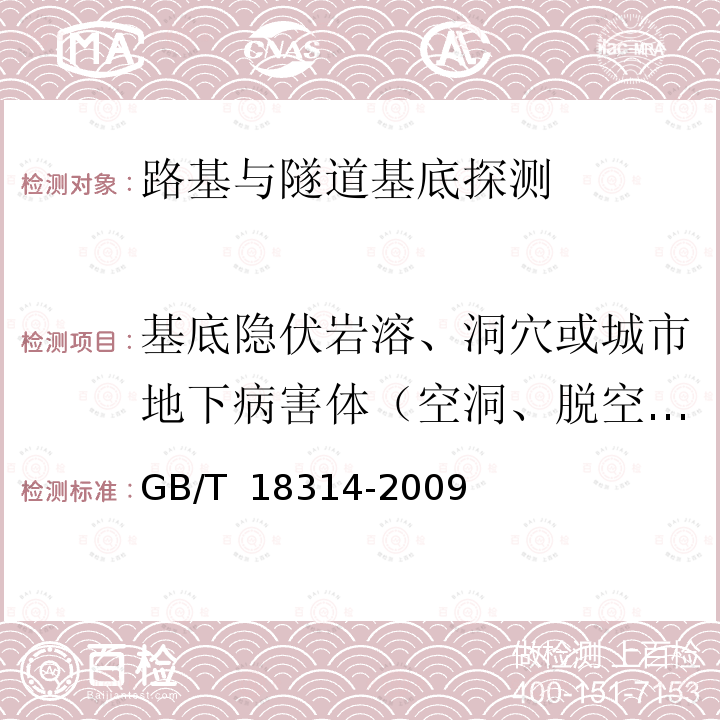 基底隐伏岩溶、洞穴或城市地下病害体（空洞、脱空、塌陷、疏松体、富水体） GB/T 18314-2009 全球定位系统(GPS)测量规范