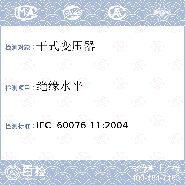 绝缘水平 电力变压器　第11部分：干式变压器 IEC 60076-11:2004