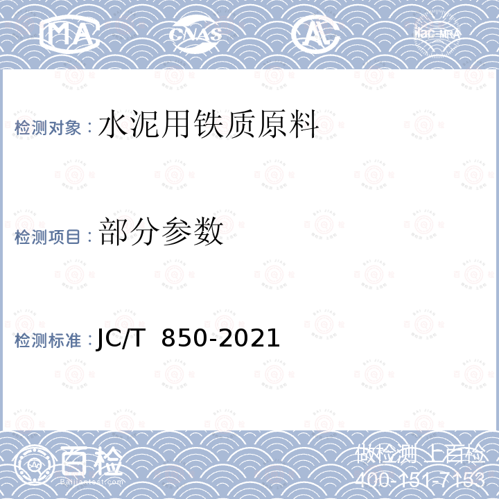 部分参数 JC/T 850-2021 水泥用铁质原料化学分析方法