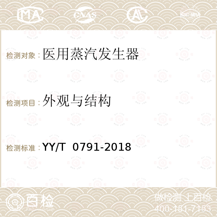 外观与结构 医用蒸汽发生器 YY/T 0791-2018