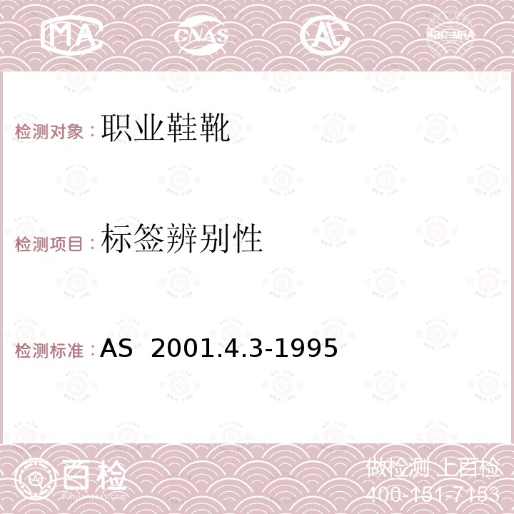 标签辨别性 纺织品测试方法-色牢度测试-摩擦色牢度的测定 AS 2001.4.3-1995
