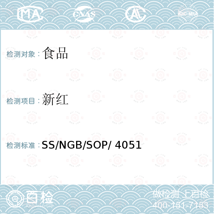 新红 SS/NGB/SOP/ 4051 食品和饲料中水溶性色素的测定 SS/NGB/SOP/4051