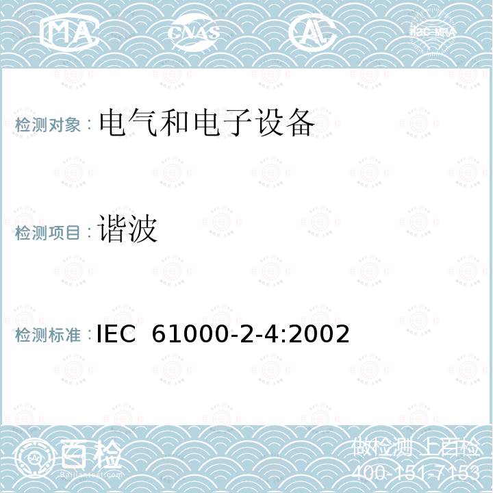 谐波 IEC 61000-2-4-2002 电磁兼容(EMC) 第2-4部分:环境 低频传导骚扰的兼容水平