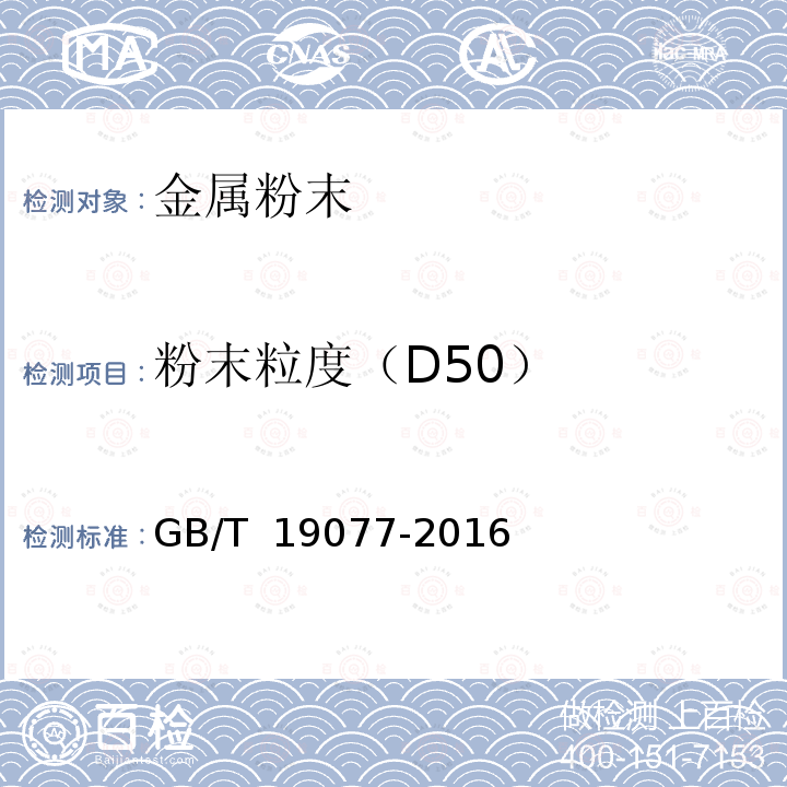 粉末粒度（D50） GB/T 19077-2016 粒度分析 激光衍射法