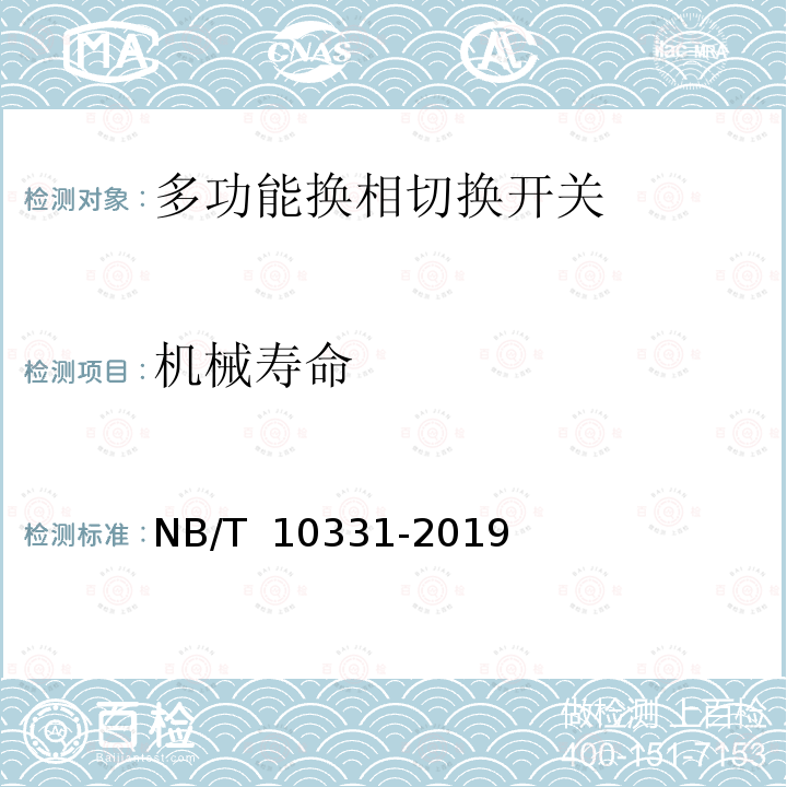 机械寿命 NB/T 10331-2019 多功能换相切换开关