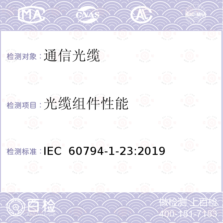 光缆组件性能 光缆-第1-23部分：通用规范-光缆基本测试程序-光缆组件试验方法 IEC 60794-1-23:2019