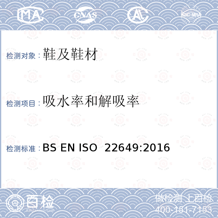 吸水率和解吸率 鞋类 内底和内垫试验方法 吸水率和解吸率 BS EN ISO 22649:2016