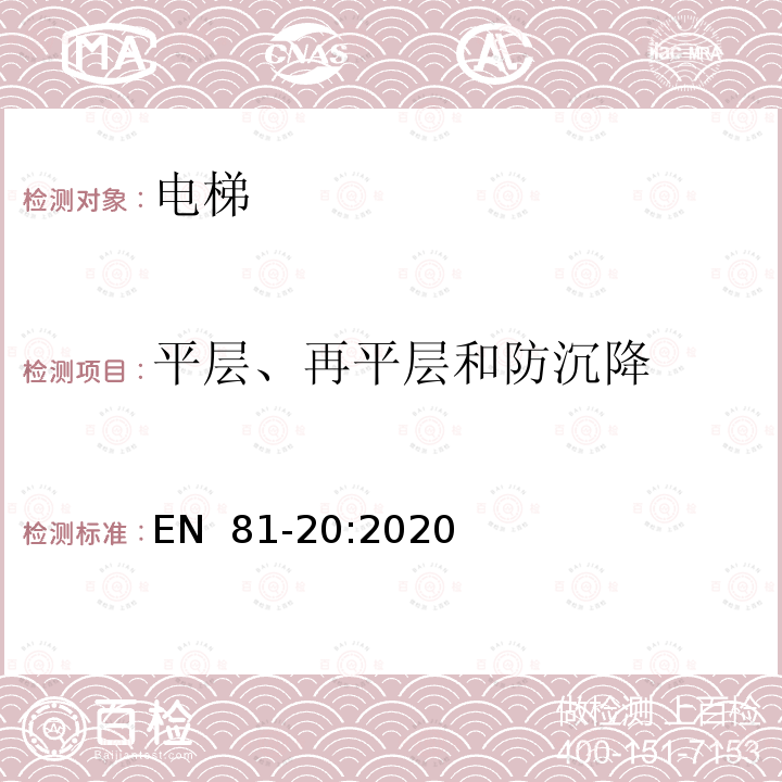 平层、再平层和防沉降 EN  81-20:2020 电梯制造与安装安全规范 - 运载乘客和货物的电梯 - 第20部分：乘客和客货电梯 EN 81-20:2020