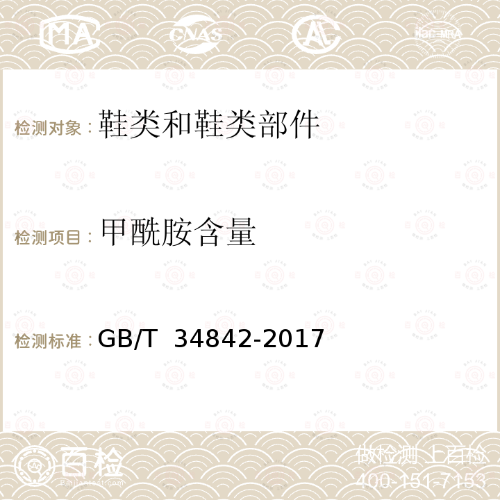 甲酰胺含量 GB/T 34842-2017 鞋类 化学试验方法 甲酰胺的测定